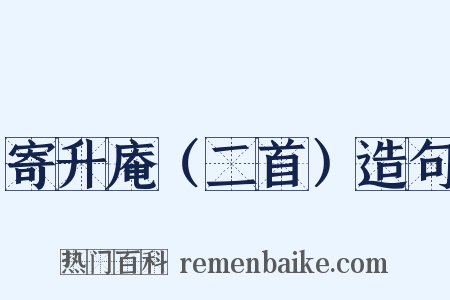 寄升庵（二首）造句是什么意思的图片